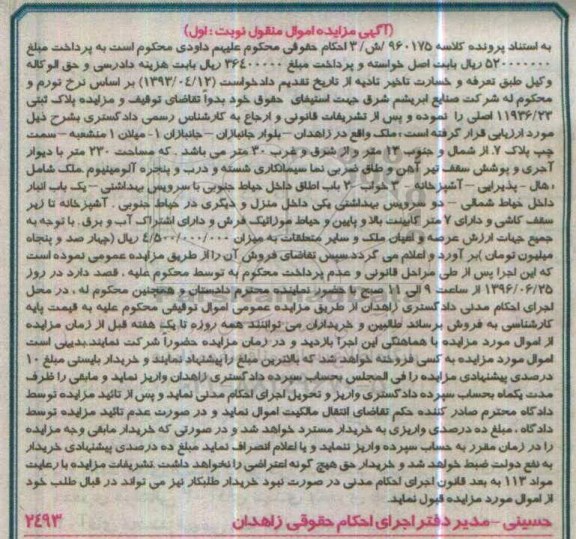 مزایده,مزایده ملک به مساحت دویست و سی متر اموال منقول نوبت اول
