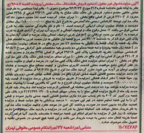 مزایده,مزایده ششدانگ ملک مشاع مساحت 97.02مترمربع بخش ده تهران 