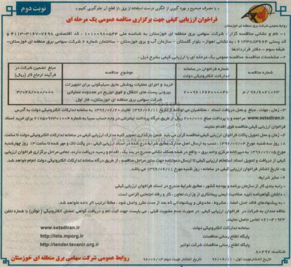 فراخوان ارزیابی کیفی , فراخوان مناقصه خرید و اجرای عملیات پوشش عایق سیلیکونی برای تجهیزات بیرونی... نوبت دوم 
