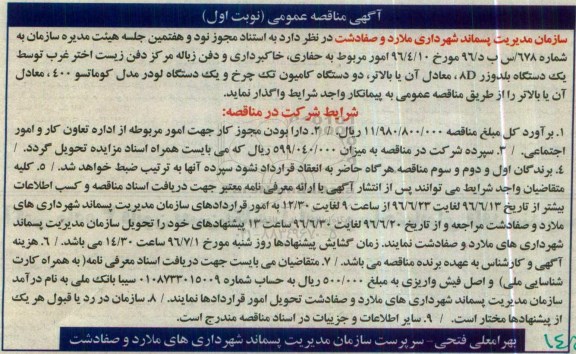 آگهی مناقصه عمومی , مناقصه حفاری ، خاکبرداری و دفن زباله مرکز دفن 
