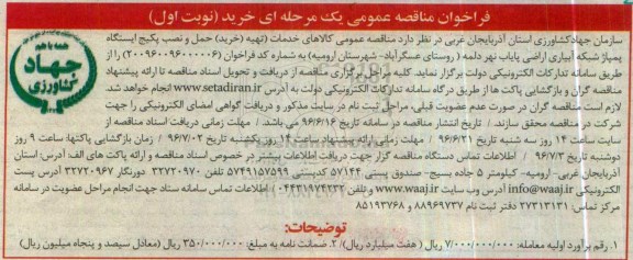 فراخوان مناقصه عمومی یک مرحله ای , فراخوان مناقصه کالاهای خدمات (تهیه و خرید) حمل و نصب پکیج ایستگاه پمپاژ 