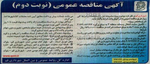 آگهی مناقصه عمومی , مناقصه تکمیل سایت انتقال پسماند منطقه 3  نوبت دوم 