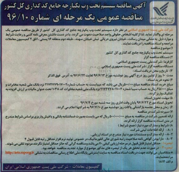 آگهی مناقصه ,مناقصه سیستم تحت وب یکپارچه جامع کد گذاری کل کشور