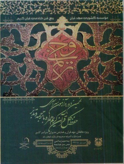 نهمین دوره آزمون سراسری حفظ کلی قران کریم همراه  با ترجمه و تدبر