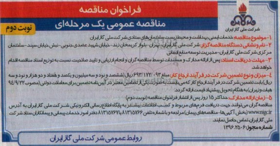 فراخوان مناقصه, فراخوان مناقصه خدمات ایمنی، بهداشت و محیط زیست ... نوبت دوم
