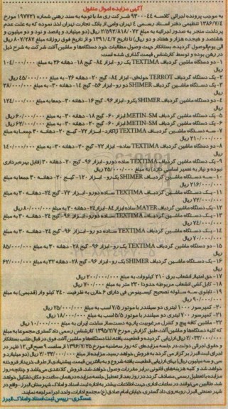 مزایده, مزایده تعدادی دستگاه ماشین گردباف....