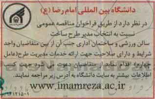 مناقصه ,مناقصه انتخاب مدیر طرح ساخت سالن ورزشی 