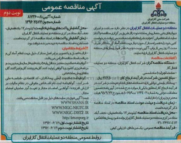 آگهی مناقصه عمومی, مناقصه ساخت و اجرای دیوارهای بتنی حصار پیش ساخته نوبت دوم