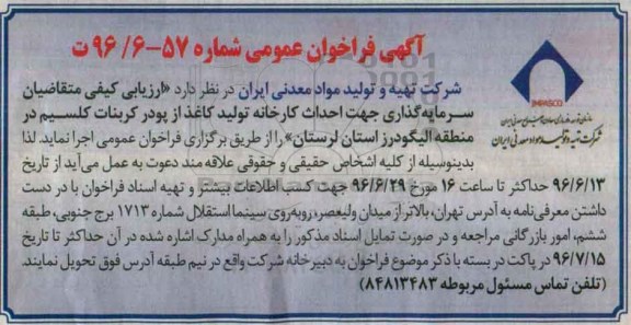آگهی فراخوان عمومی ,مناقصه سرمایه گذاری جهت احداث کارخانه