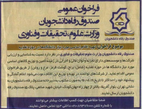 فراخوان تهیه اقلام اساسی مورد نیاز