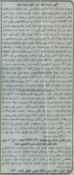 مزایده,مزایده املاک موروثی شامل زمین و یکباب مسکونی با محوطه 