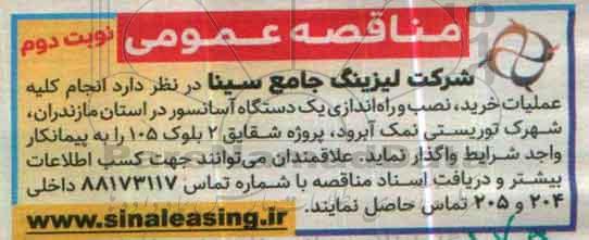 مناقصه عمومی ، مناقصه انجام کلیه عملیات خرید ، نصب و راه اندازی یک  دستگاه آسانسور نوبت دوم 