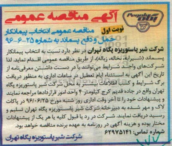 آگهی مناقصه عمومی , مناقصه انتخاب پیمانکار حمل و دفع پسماند 