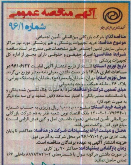 آگهی مناقصه عمومی , مناقصه خرید تجهیزات پزشکی و غیر پزشکی موردنیاز مراکز درمانی