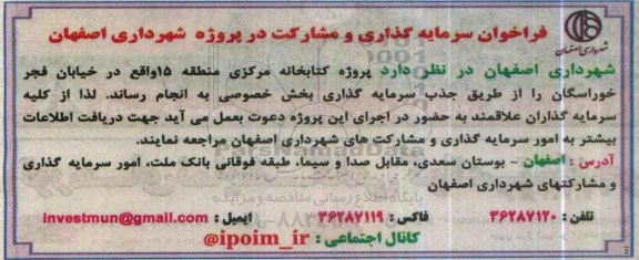 فراخوان سرمایه گذاری و مشارکت ، فراخوان سرمایه گذاری و مشارکت در پروژه کتابخانه مرکزی 