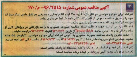 آگهی مناقصه عمومی , مناقصه خرید 38 آیتم اقلام یدکی و مصرفی جرثقیل بادی اینگرسولراند
