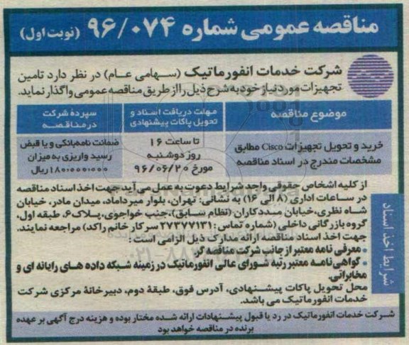 مناقصه عمومی ، مناقصه خرید و تحویل تجهیزات CISCO مطابق مشخصات 