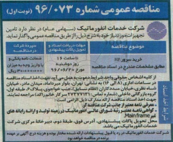 مناقصه عمومی ، مناقصه خرید سرور HP مطابق مشخصات 