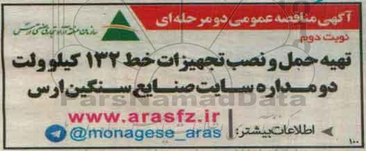 مناقصه عمومی , مناقصه تهیه حمل و نصب تجهیزات خط 132 کیلوولت دومداره  نوبت دوم 