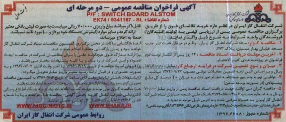 آگهی فراخوان مناقصه عمومی , مناقصه خرید P/F SWITCH BOARD ALSTOM 