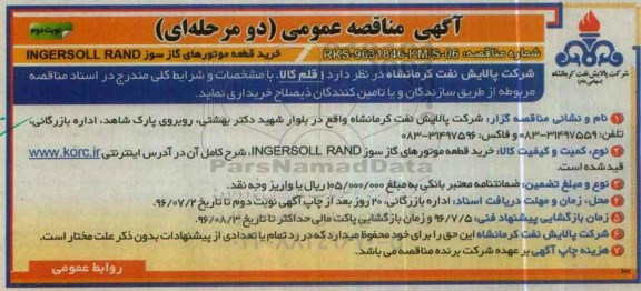 آگهی مناقصه عمومی، مناقصه خرید قطعه موتورهای گاز سوز INGERSOLL RAND  نوبت دوم 