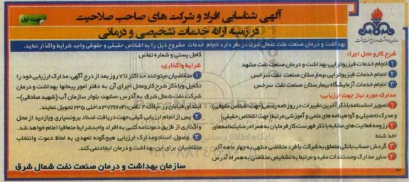 آگهی شناسایی افراد , شناسایی افراد و شرکتها در زمینه انجام خدمات فیزیوتراپی و ...