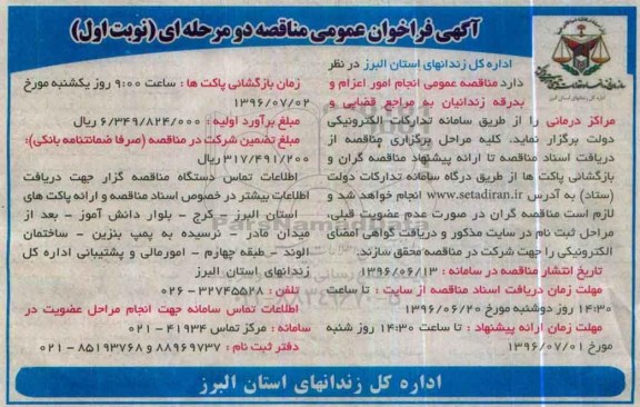 آگهی فراخوان عمومی مناقصه, مناقصه انجام امور اعزام و بدرقه زندانیان