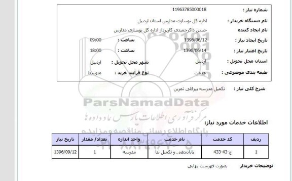 استعلام, استعلام تکمیل مدرسه پیرقلی ثمرین