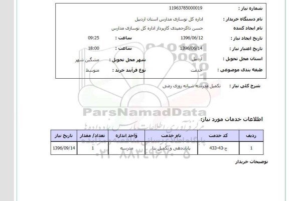 استعلام, استعلام تکمیل مدرسه شبانه روزی رضی 