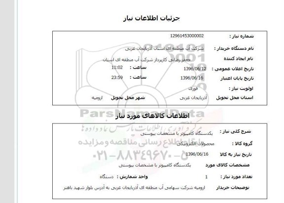 استعلام , استعلام یکدستگاه کامپیوتر