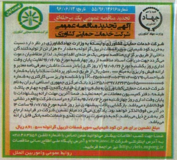 تجدید مناقصه خرید کود شیمیایی سوپر فسفات تریپل گرانوله