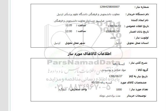 استعلام ,استعلام کیسه زباله