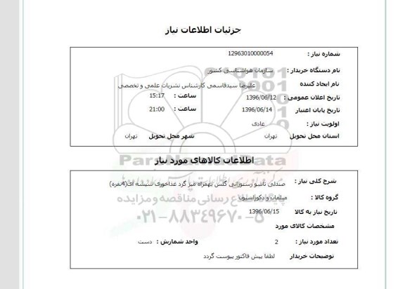 استعلام, استعلام صندلی تاشو رستورانی گلس...
