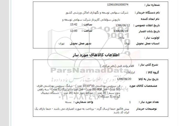استعلام,استعلام اقلام واحد فنی 