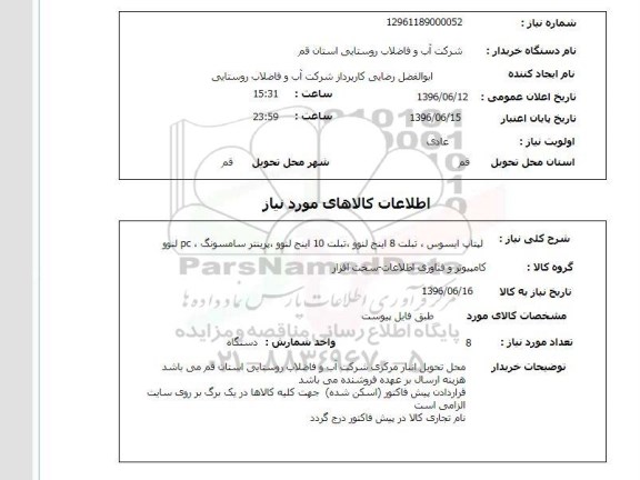 استعلام, استعلام لپتاپ و تبلت و ...