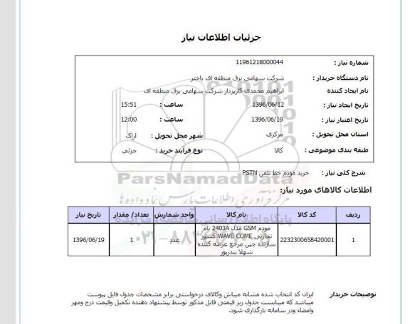 استعلام، استعلام خرید مودم خط تلفن PSTN