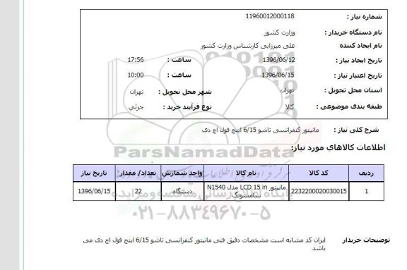 استعلام، استعلام مانیتور کنفرانسی تاشو 6/15 اینچ فول اچ دی