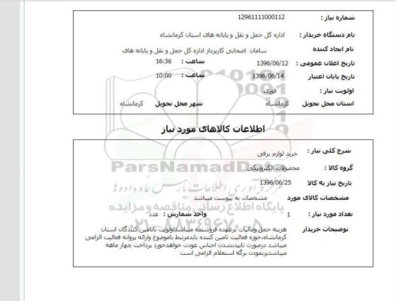 استعلام ,استعلام خرید لوازم برقی 