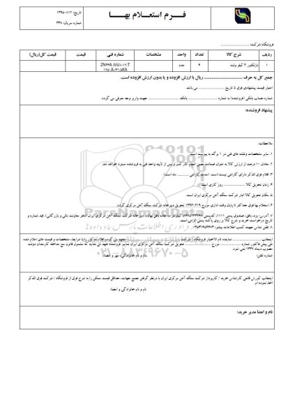 استعلام بهاء , استعلام دژنکتور 6 کیلو ولت 