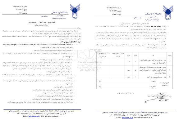 استعلام , استعلام تهیه و تعویض درب کابین و طبقات آسانسور ساختمان  