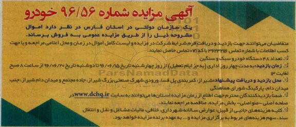مزایده تعداد 48 دستگاه خودرو سبک و سنگین