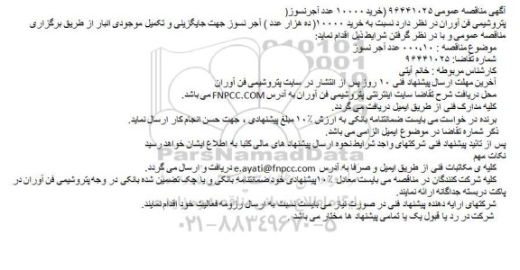 آگهی مناقصه ,مناقصه خرید 10000 عدد آجر نسوز