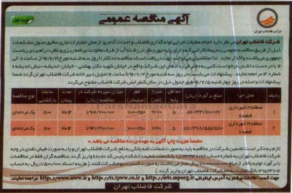 آگهی مناقصه عمومی ,مناقصه عملیات اجرایی لوله گذاری فاضلاب و احداث آدم رو