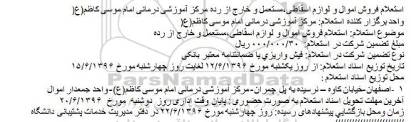 استعلام ، فروش اموال و لوازم اسقاطی...