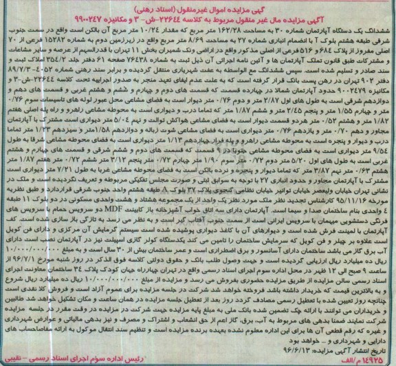 مزایده,مزایده ششدانگ آپارتمان مساحت 162.28متر شماره سی