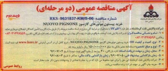 آگهی مناقصه عمومی، مناقصه خرید پیستون موتورهای گازسوز NUOVO PIGNONE- نوبت دوم 