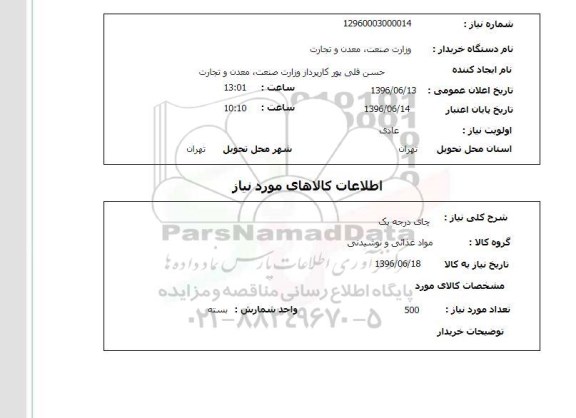 استعلام , استعلام چای درجه یک 