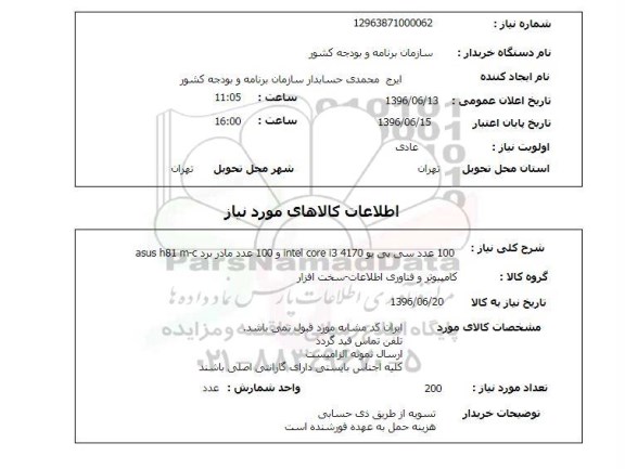 استعلام , استعلام 100 عدد سی پی یو 