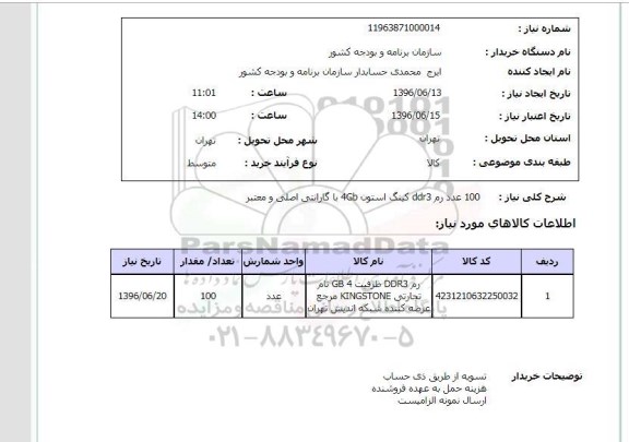استعلام ، استعلام100 عدد رم