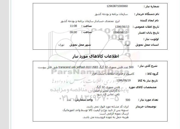 استعلام ، استعلام  500 عدد فلش مموری